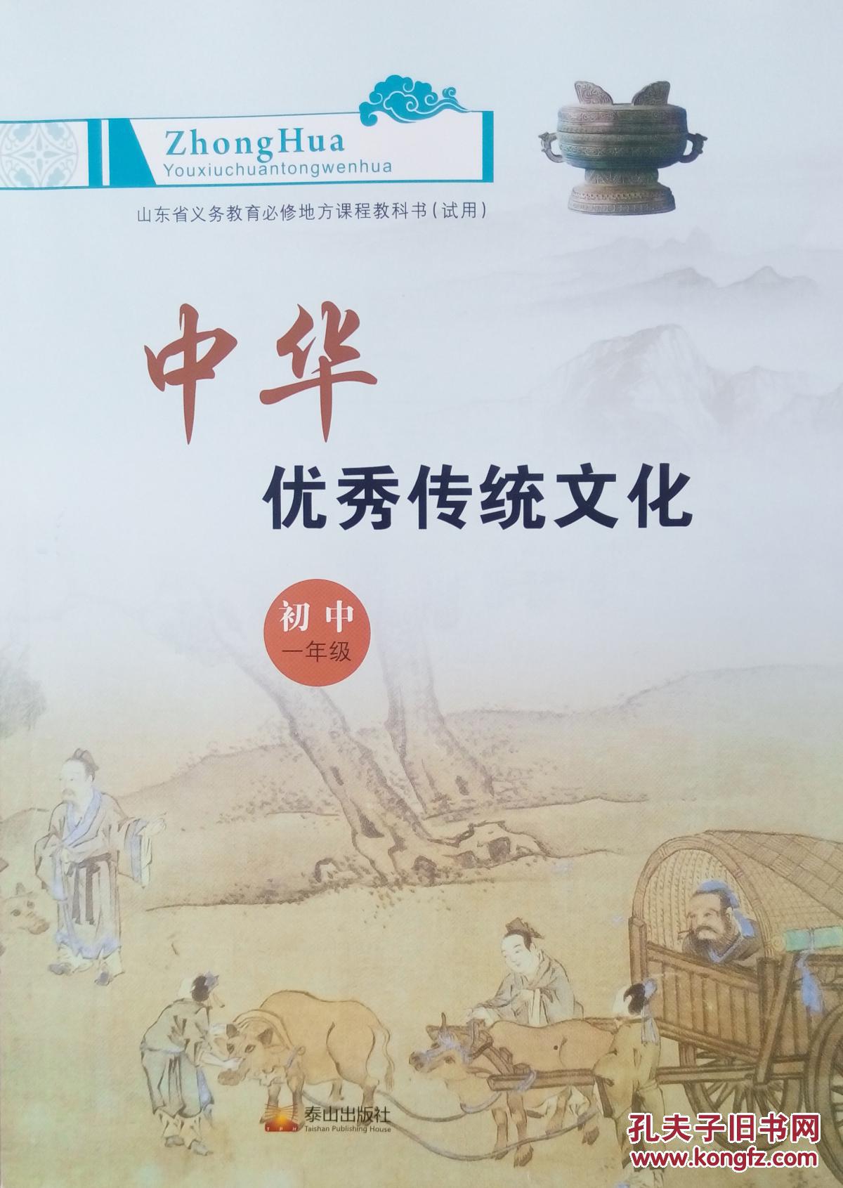 中华优秀传统文化初中一年级七年级山东省义务教育必修地方课程教科书