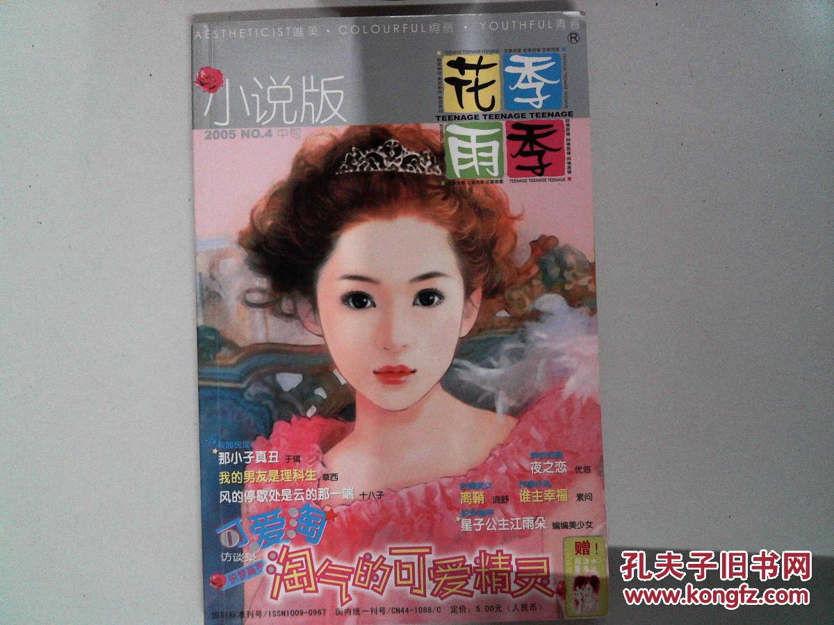花季雨季 小说版 2005.no.04