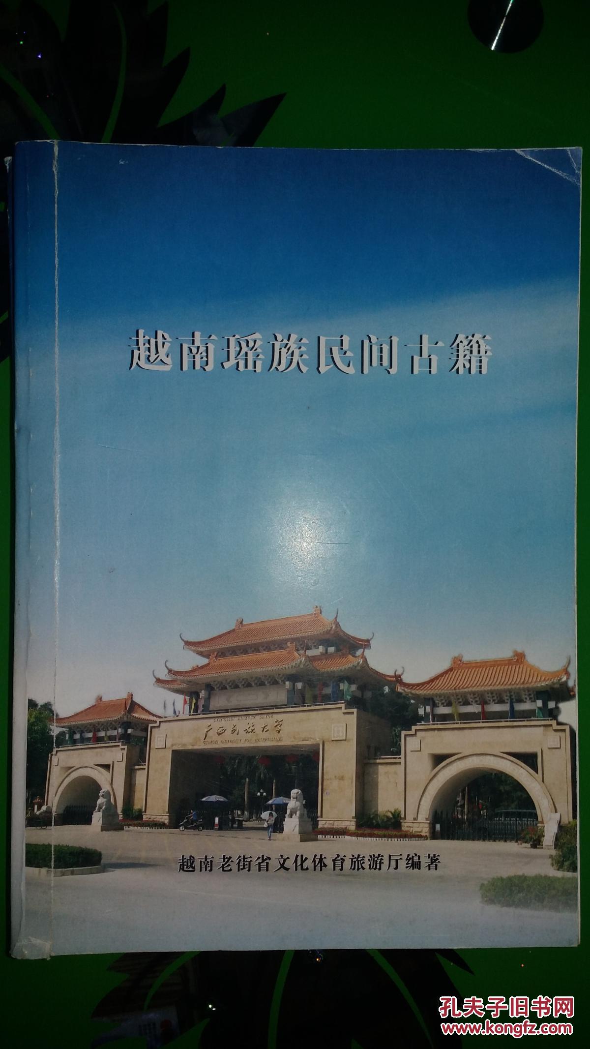越南瑶族民间古籍   广西民族大学  760页  大16开