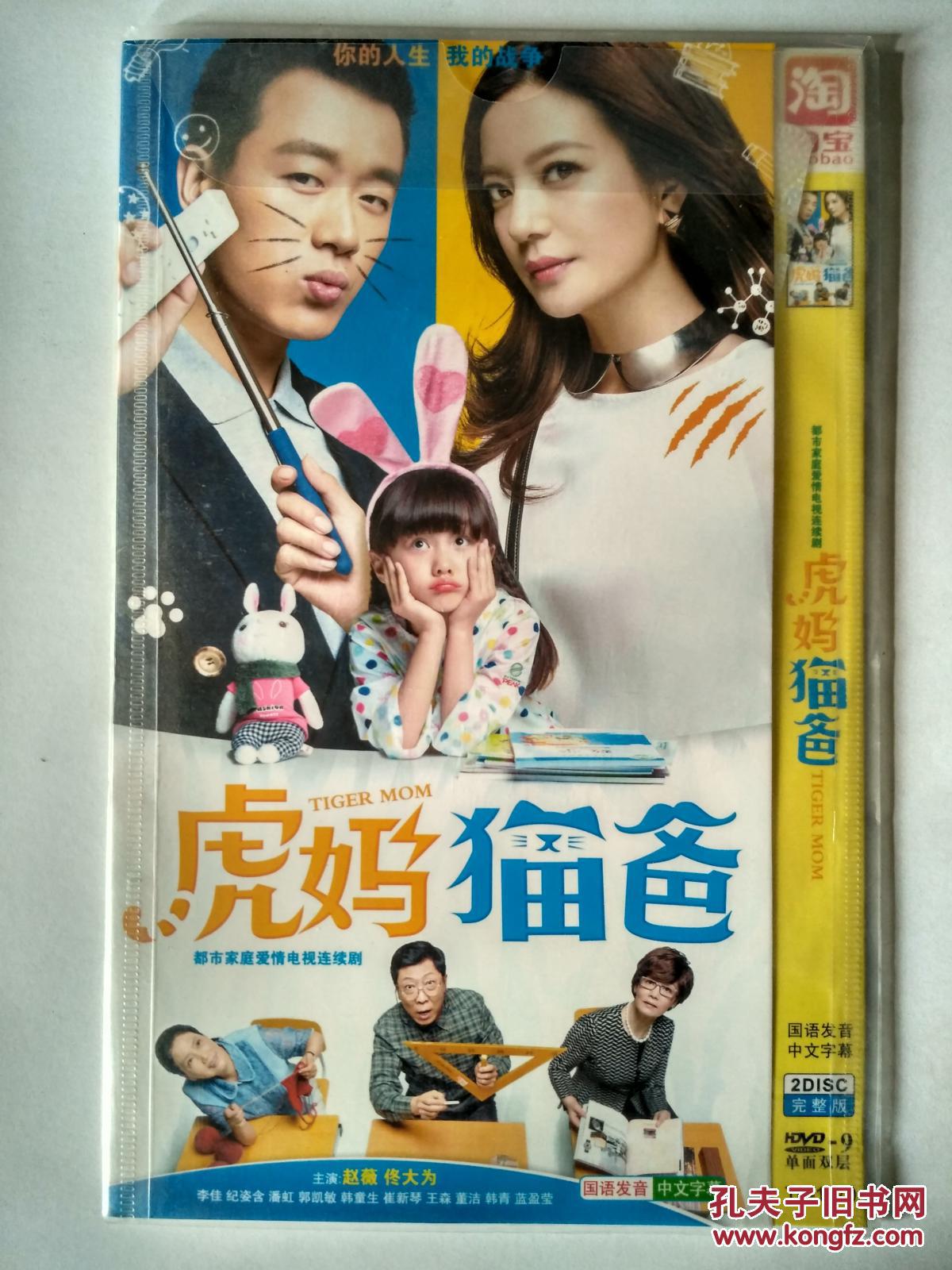 虎妈猫爸 dvd-9 (2碟)