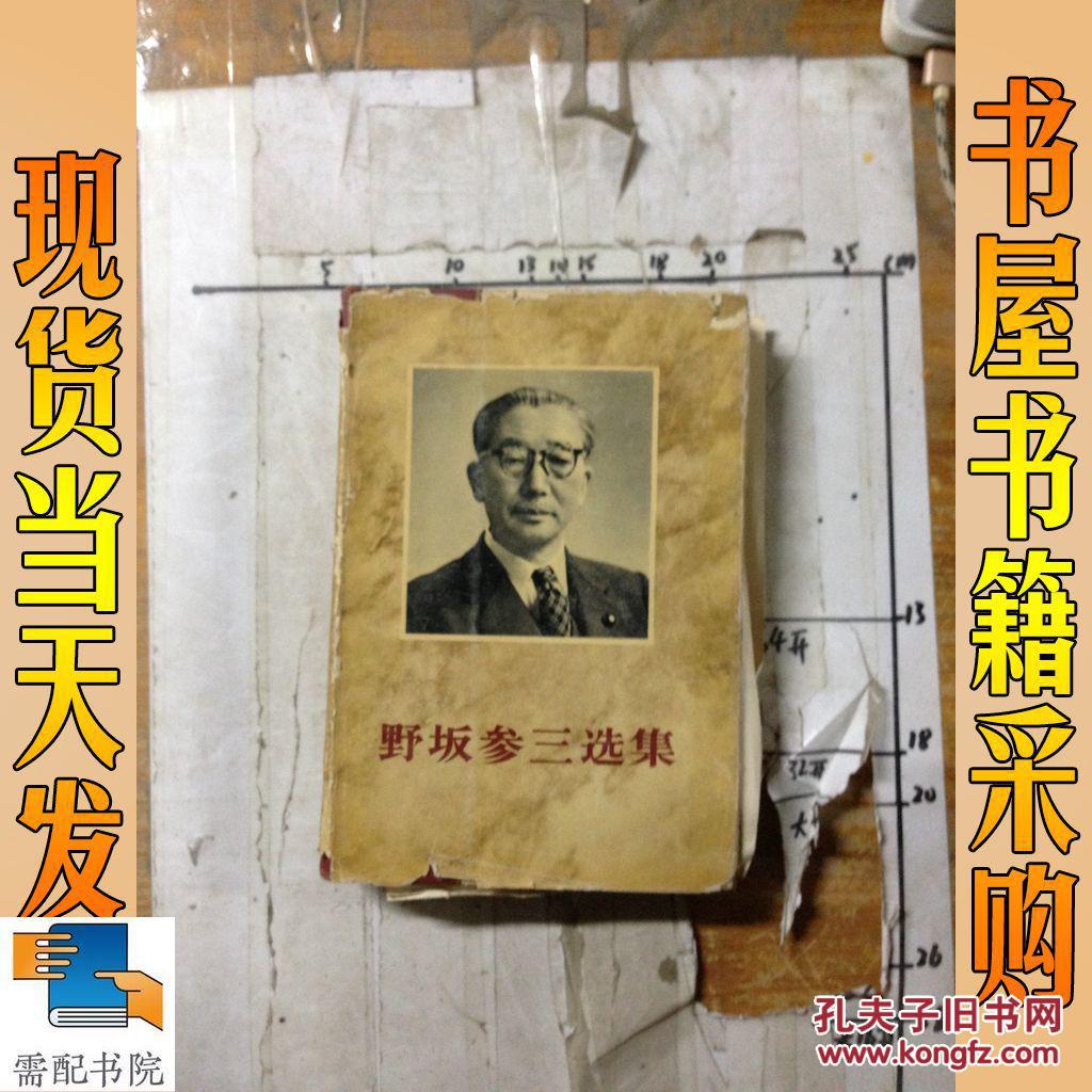 野坂参三选集