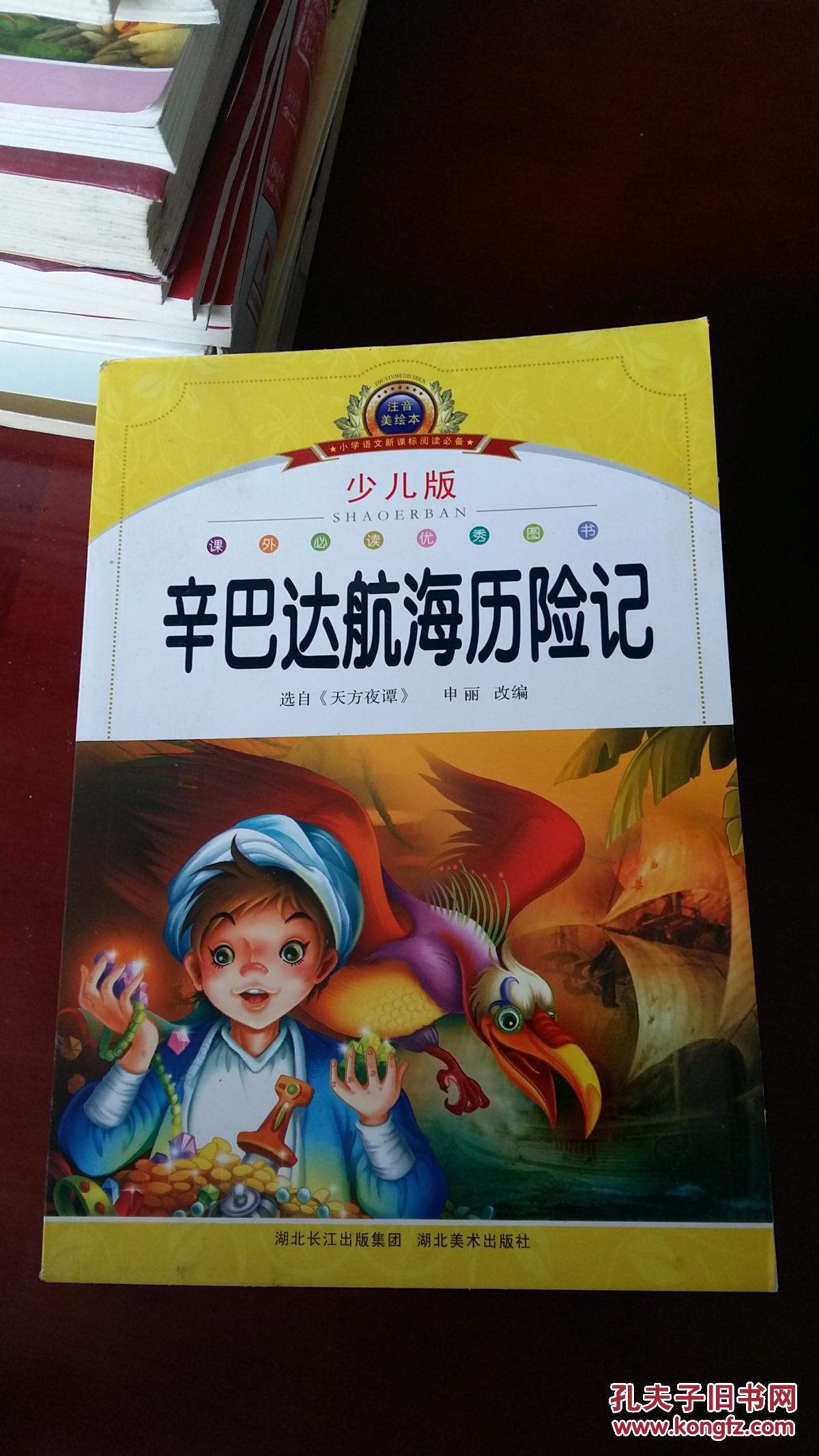 辛巴达航海历险记(少儿版)