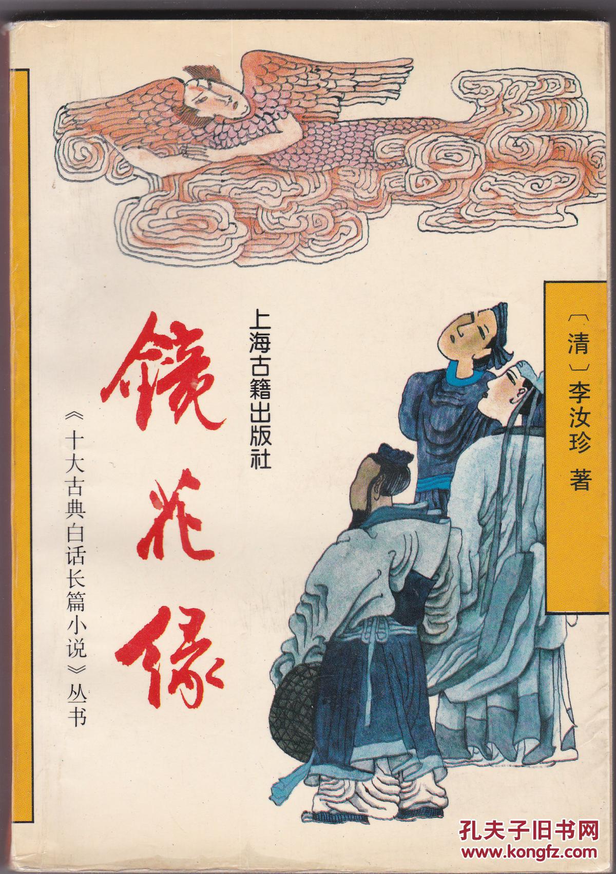 【镜花缘】正版保真现货