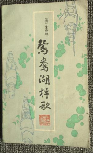 鸳鸯湖棹歌