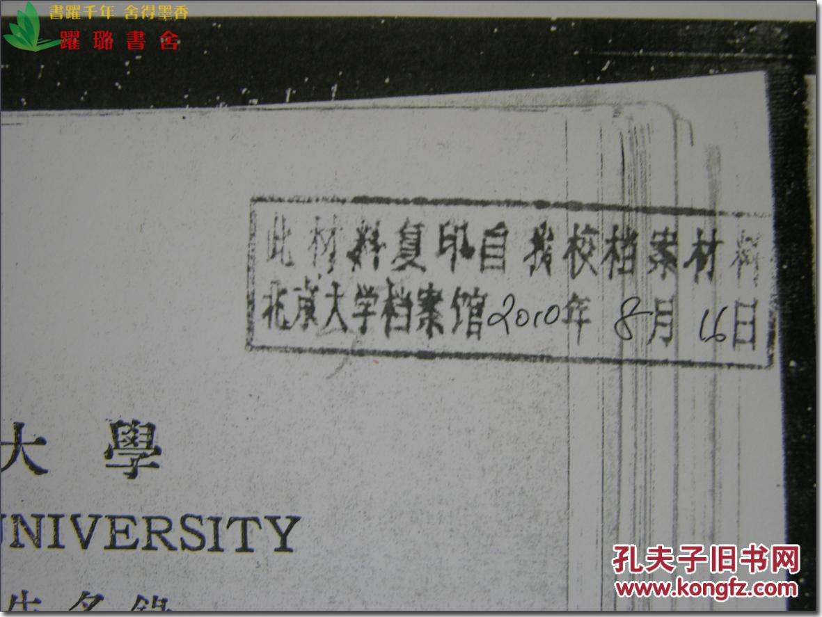 钤印长条形印:"此材料复印自我校档案材料 北京大学档案馆2010年8月16