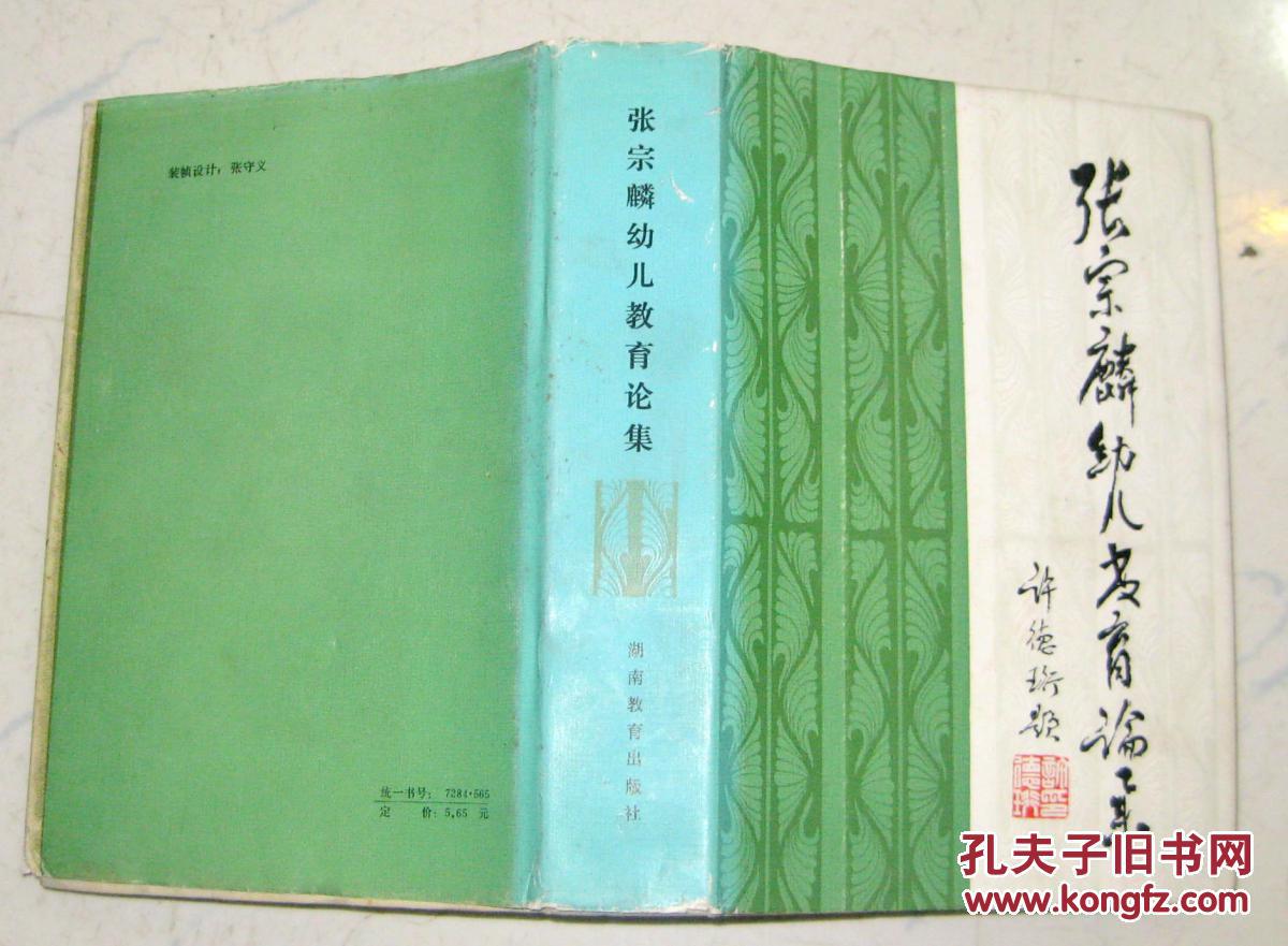 张宗麟幼儿教育论集(馆藏)