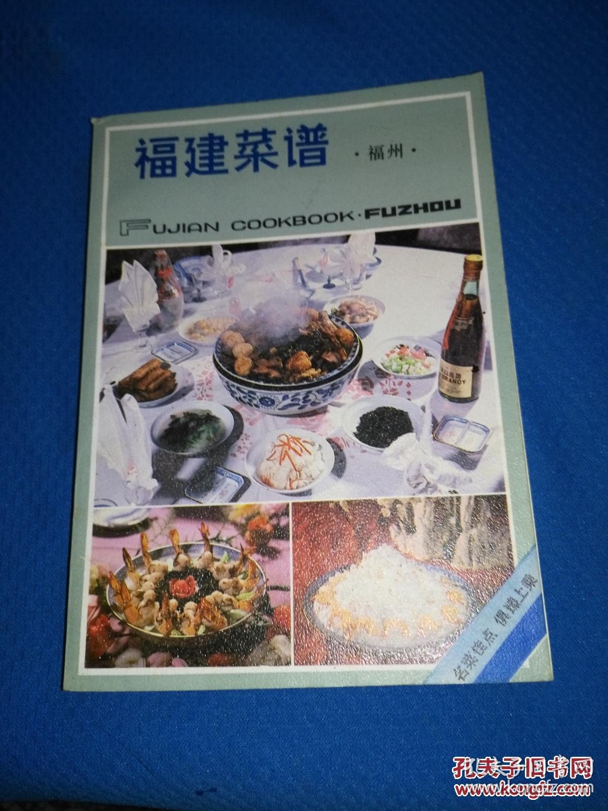福建菜谱.福州