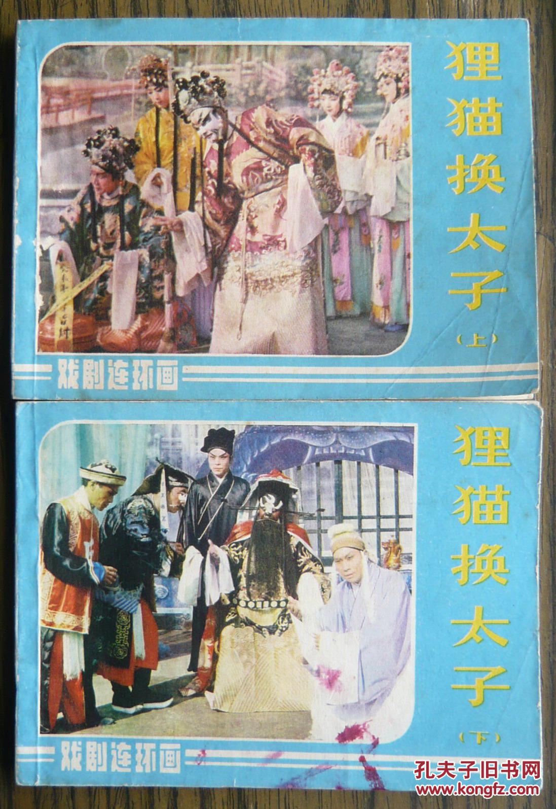 狸猫换太子(上下)全 (3-23)