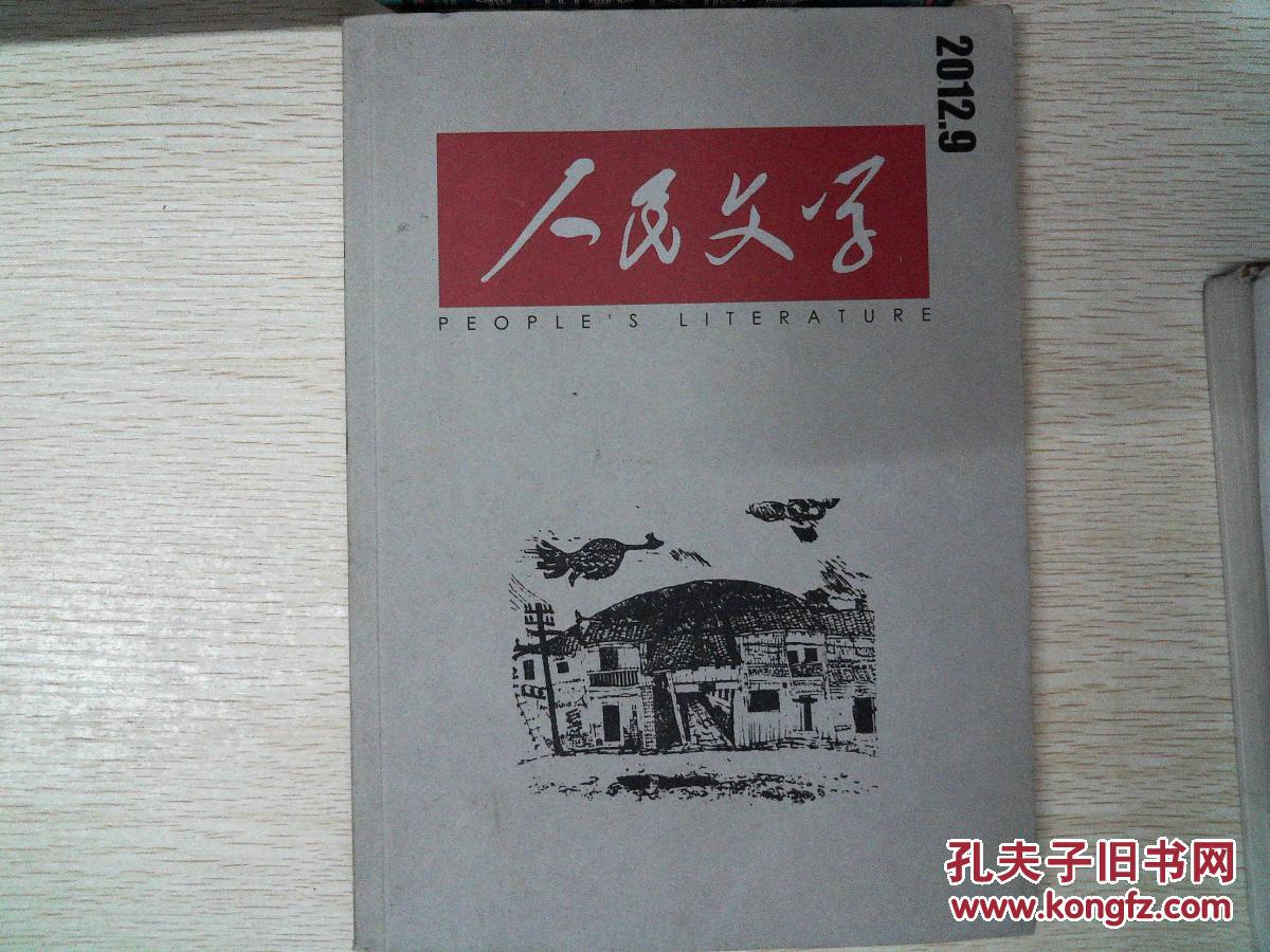 【图】人民文学(2012年第九期)_人民文学杂志出版社_孔夫子旧书网