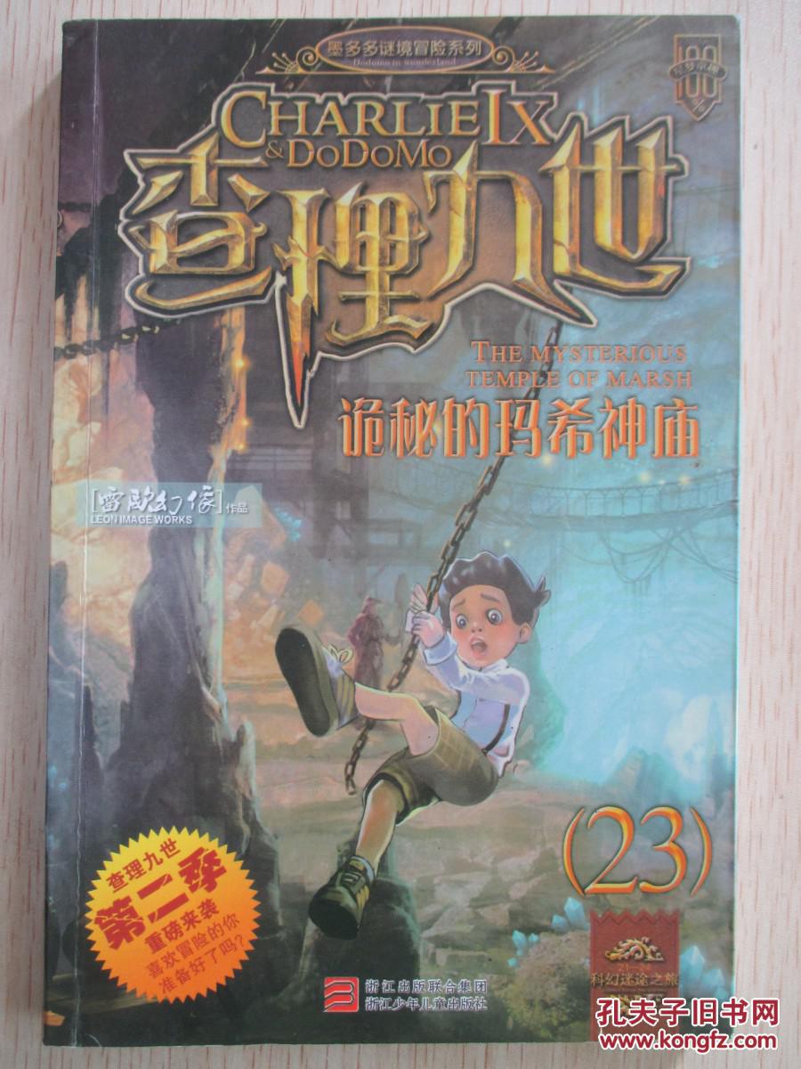 查理九世 23 诡秘的玛希神庙 f2-2