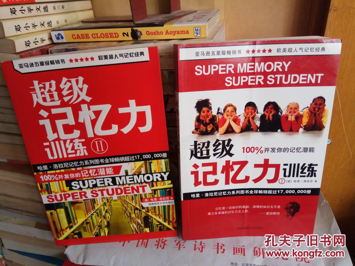 超级记忆力训练:i     ii  【1册和2册,两本合售,正版现货】