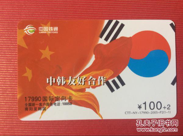 电话卡收藏 中韩友好合作(1全)