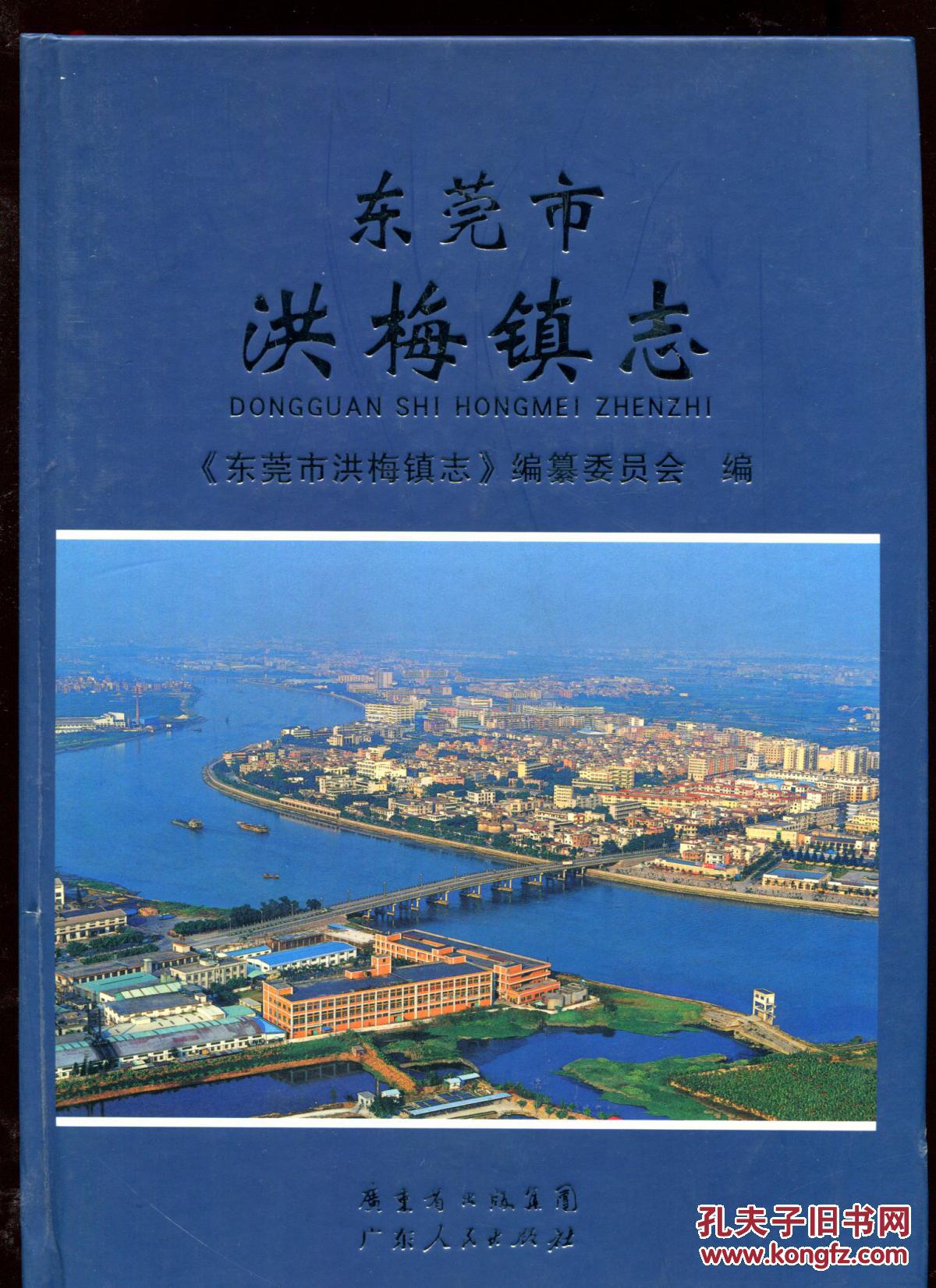 东莞市洪梅镇志