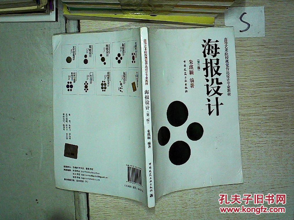 【图】海报设计(第2版),.,_中国建筑工业出版社_孔夫子旧书网