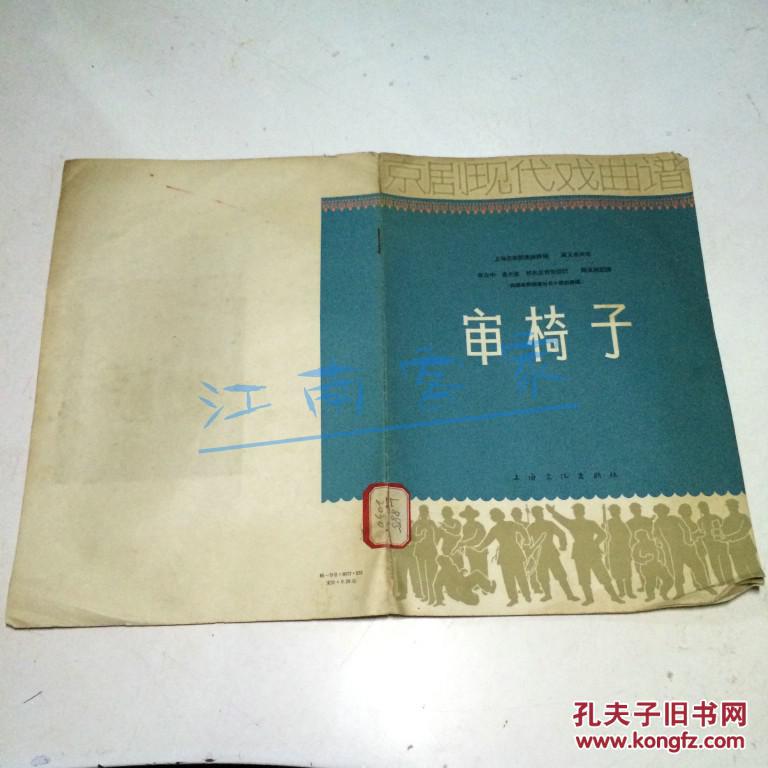【京剧艺术】（京剧现代戏曲谱）《审椅子》1964年上海文化出版社一版一印