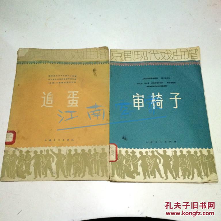 【京剧艺术】（京剧现代戏曲谱）《追蛋、审椅子》 上海文化出版社一版一印