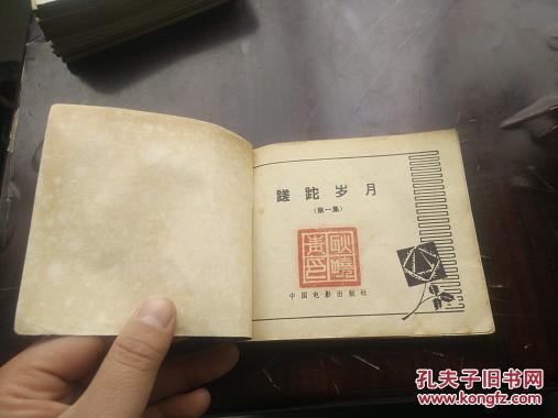 电影连环画册 【蹉跎岁月】(一)