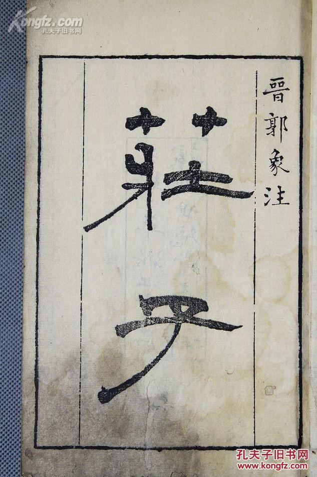 【二十二子】光绪二年浙江书局据明世德堂本校刊《 庄子》十卷4册全