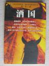 酒國-- 莫言90年代最出色的小說