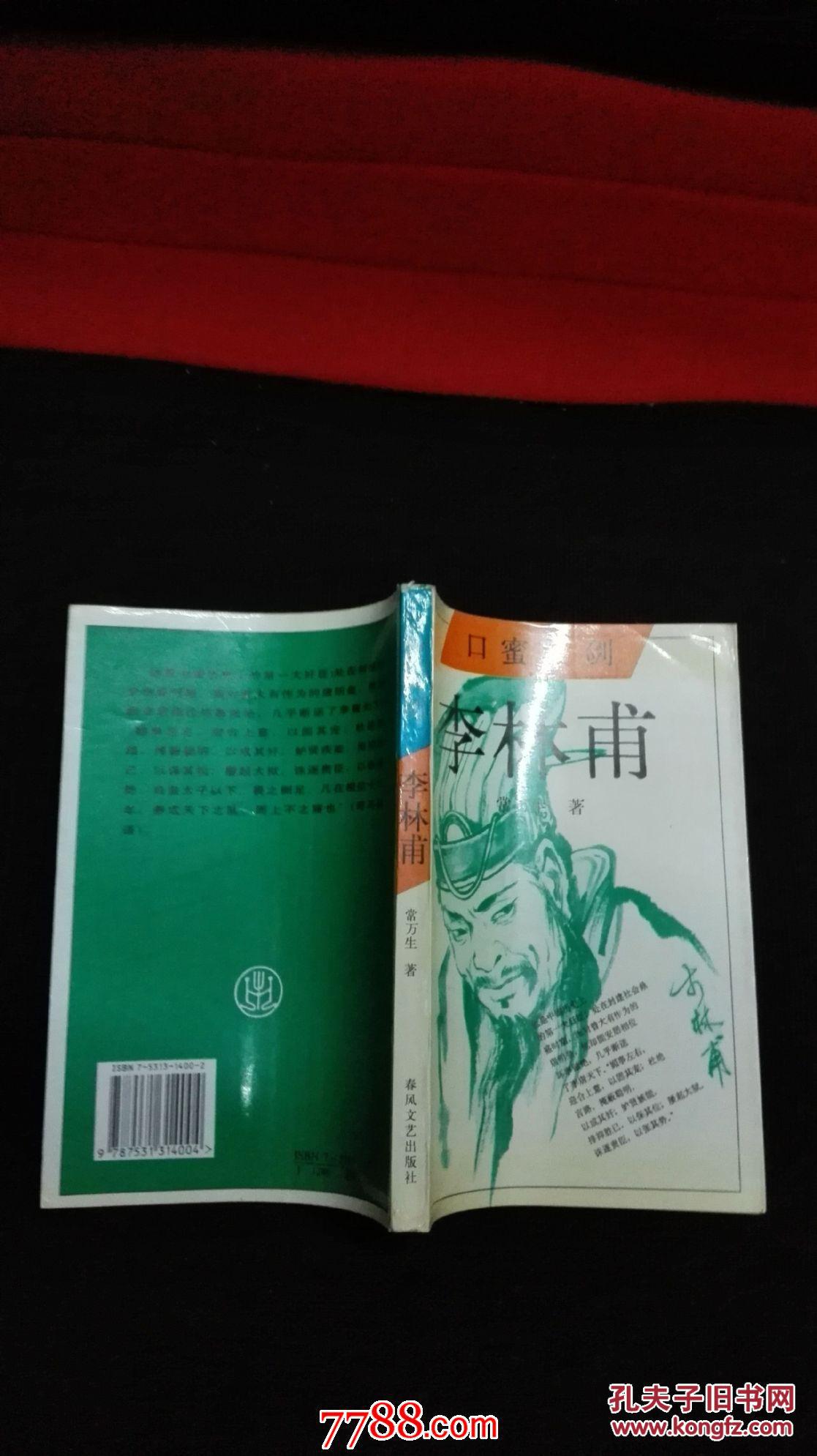 口蜜腹剑 李林甫