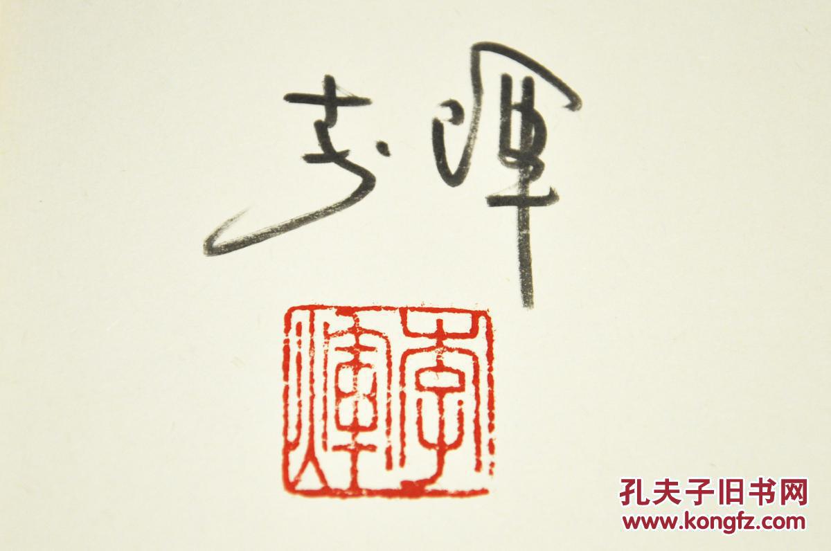 风景已远去由海天出版社2016年6月出版32k精装孔网特邀作者李辉签名钤