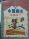 中国童话连环画库 （第1卷）