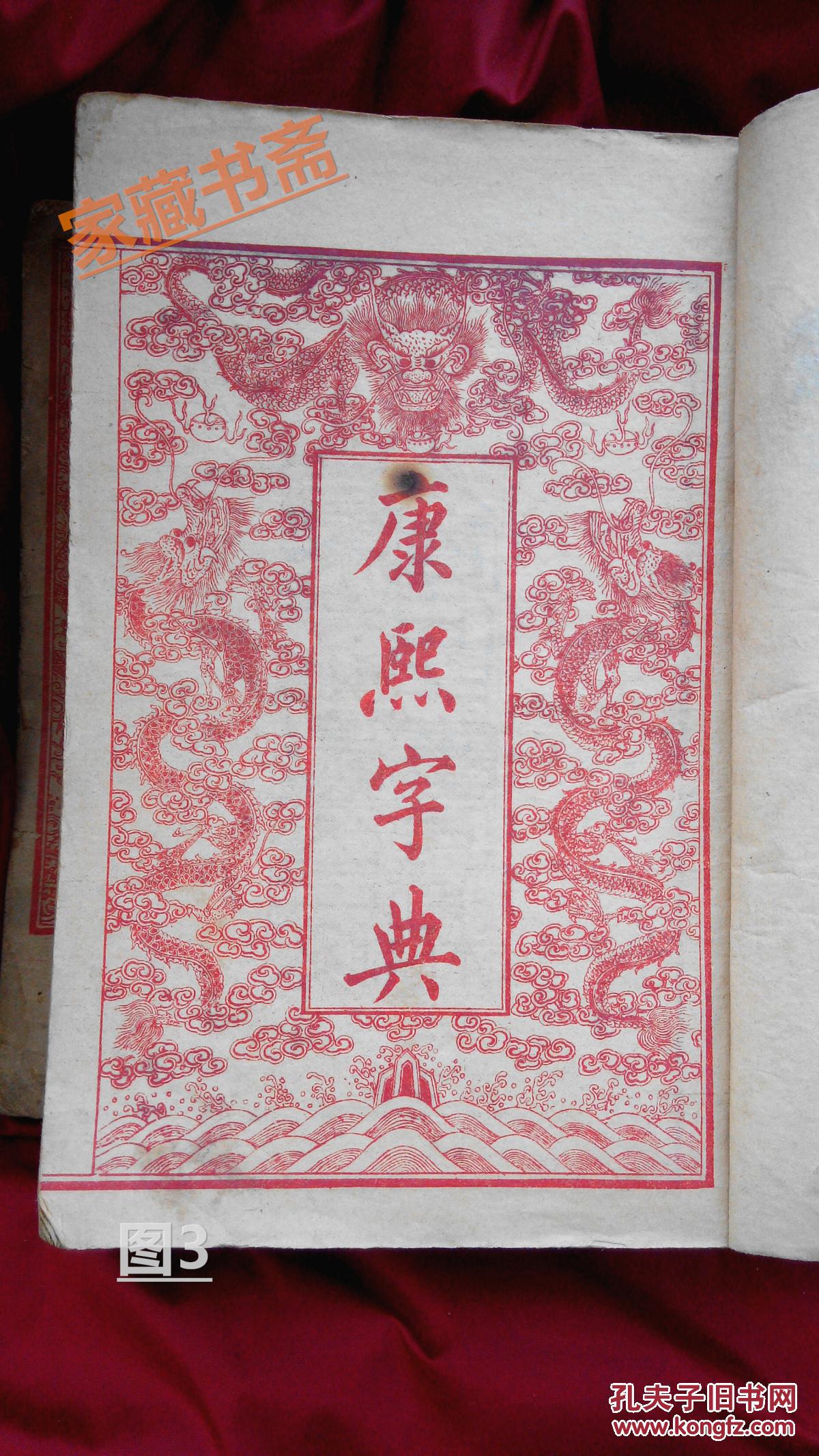 《《康熙字典》全六册(宣统二年上海天宝石印书局藏板)