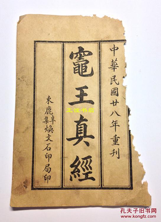 灶王真经(中华民国廿八年重刊 束鹿辛集焕文石印局印)请仔细看图