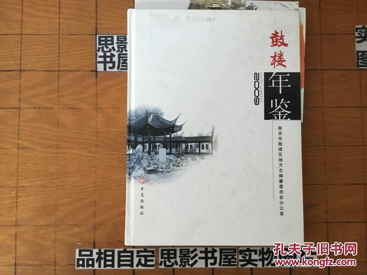 鼓楼年鉴2009【精装16开 95品】图书超重【1673】