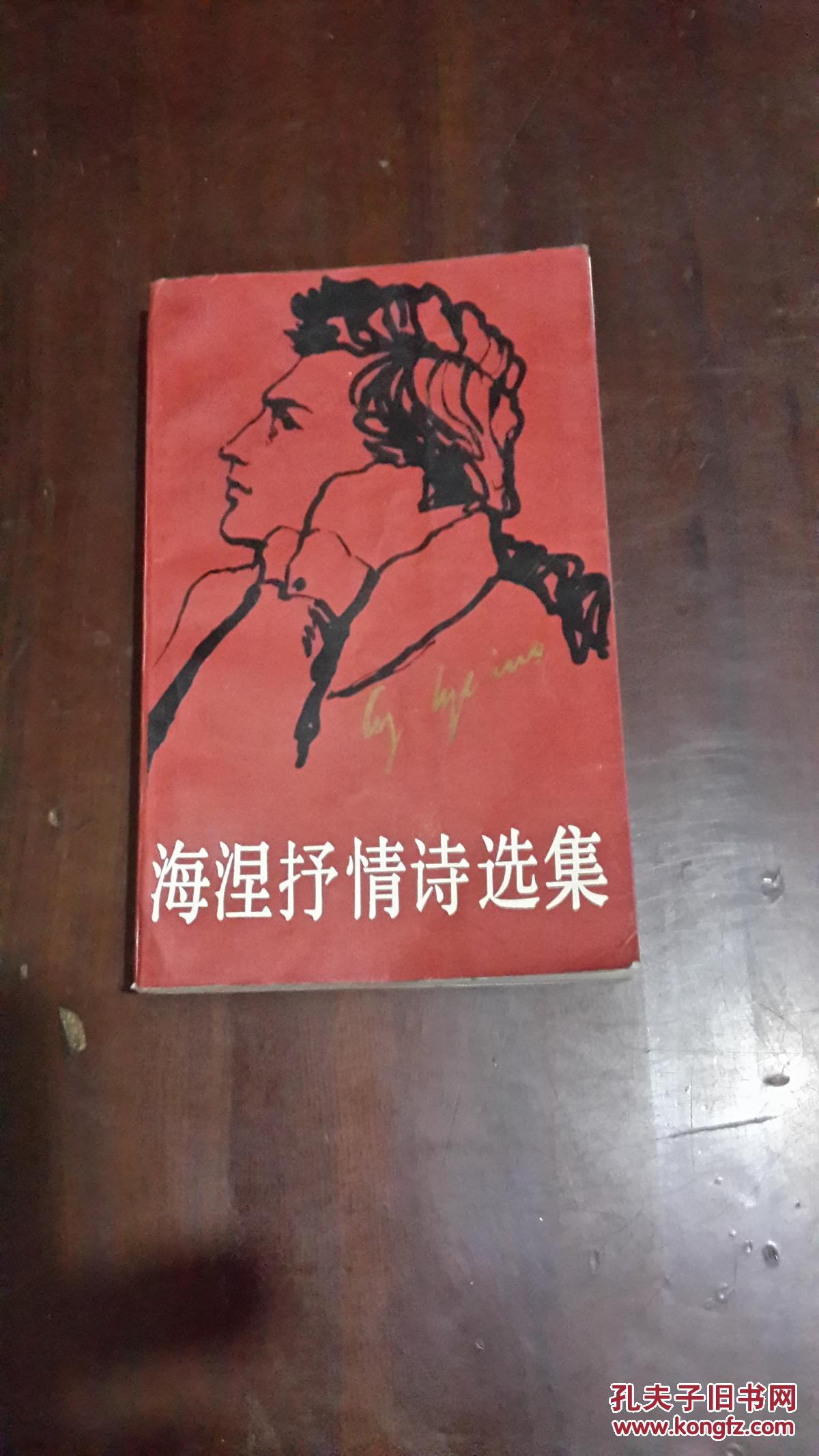 海涅抒情诗选集(36开平装)