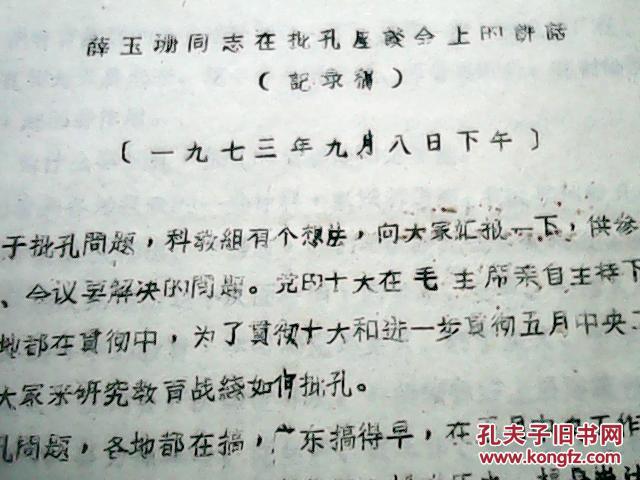 1973年出版物：薛玉珊同志在批孔座谈会上的讲话（打字油印本）