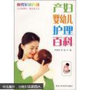 产妇婴幼儿护理百科 *1509-