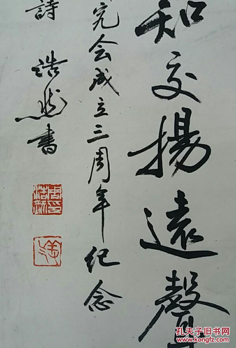 【四川名家】著名书法家周浩然赠书协的立轴(瑕疵陈旧)