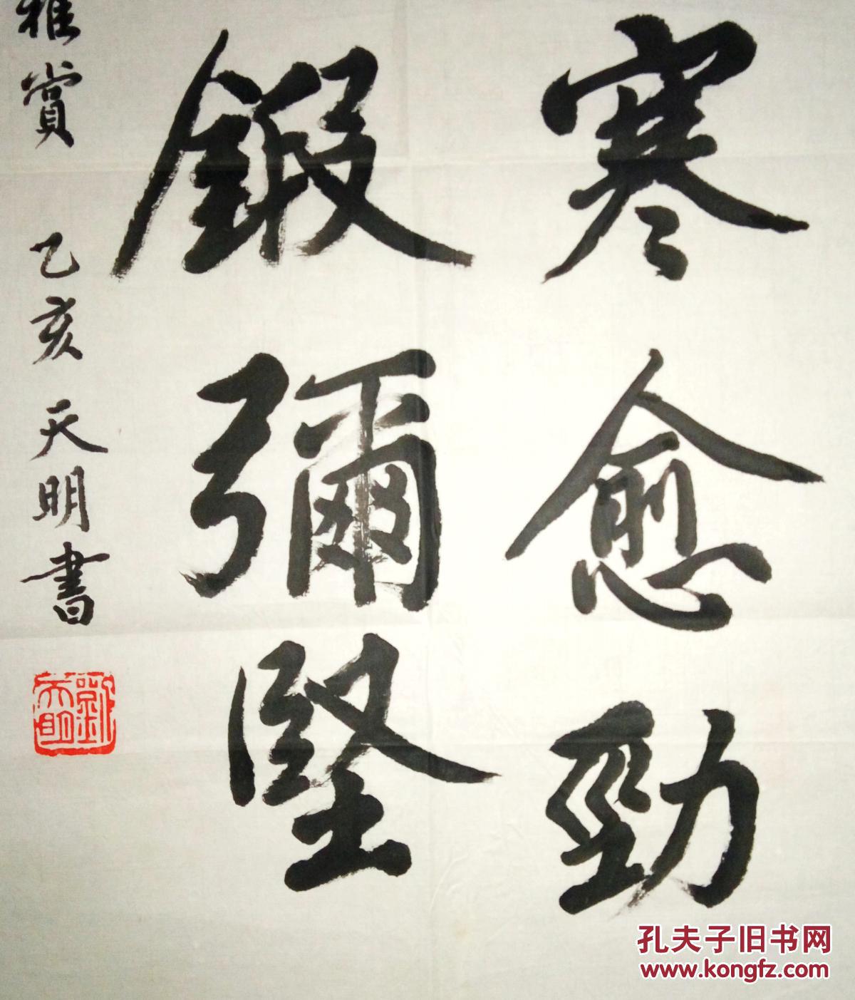 中书协理事刘天明书法(保真)