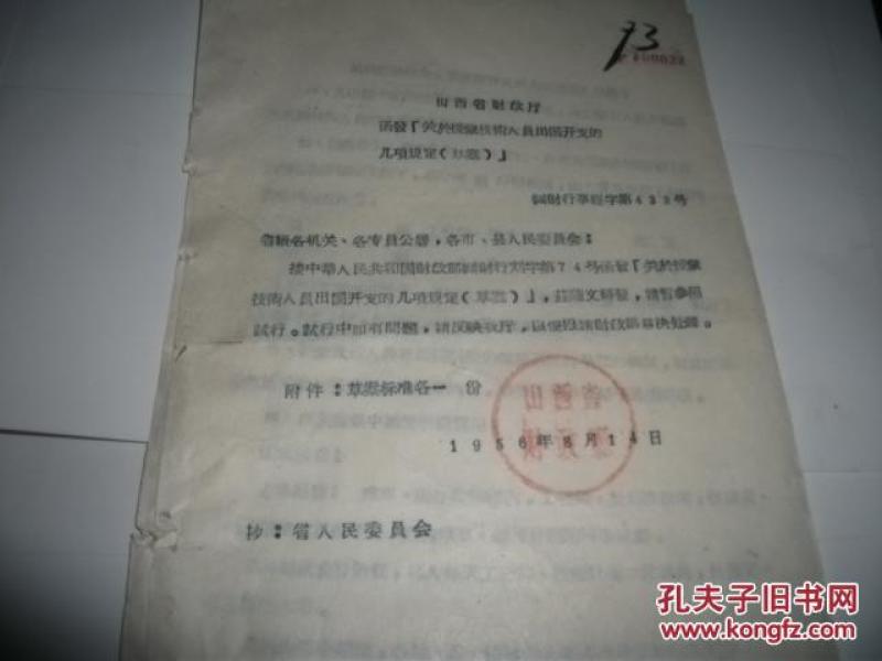 1956年山西省财政厅关于援蒙技术人员出国开