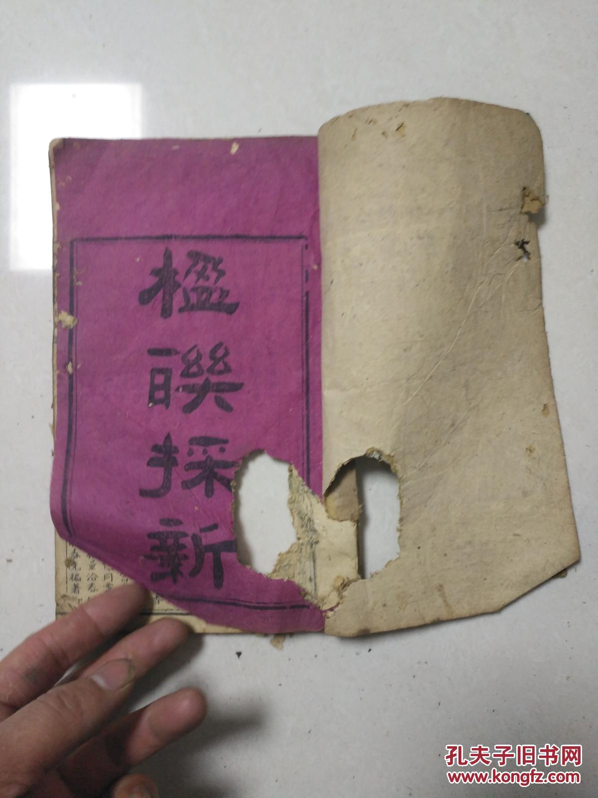 破书一本 看图 书页破了一个大洞 看图 品相很差 拍品编号:30681573