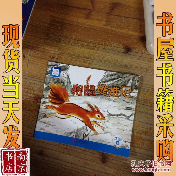 松鼠逃难记  大班下