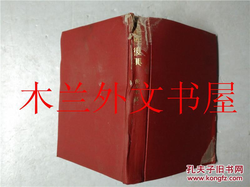 日本日文原版书個性復興佐々木基一未来社1968年 孔夫子旧书网
