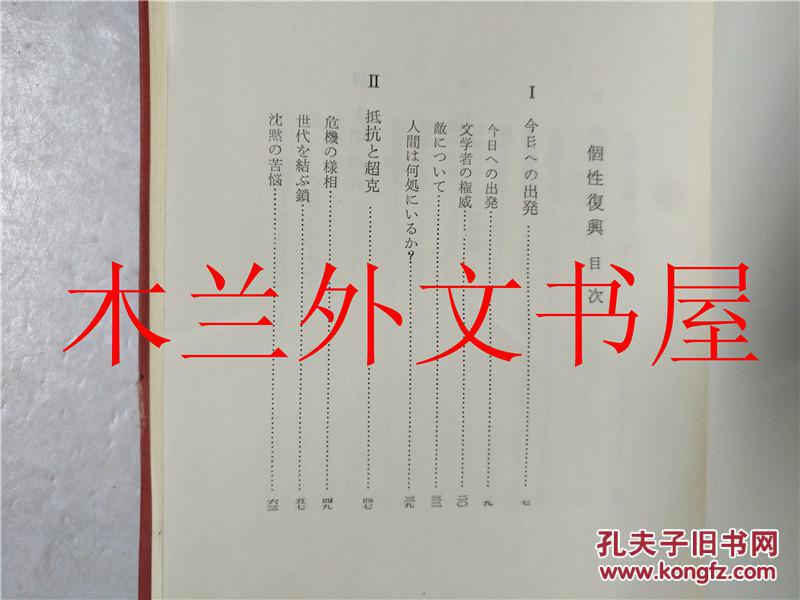 日本日文原版书個性復興佐々木基一未来社1968年 孔夫子旧书网