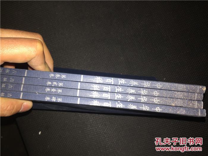 中华典藏 中华养生百科 全四册