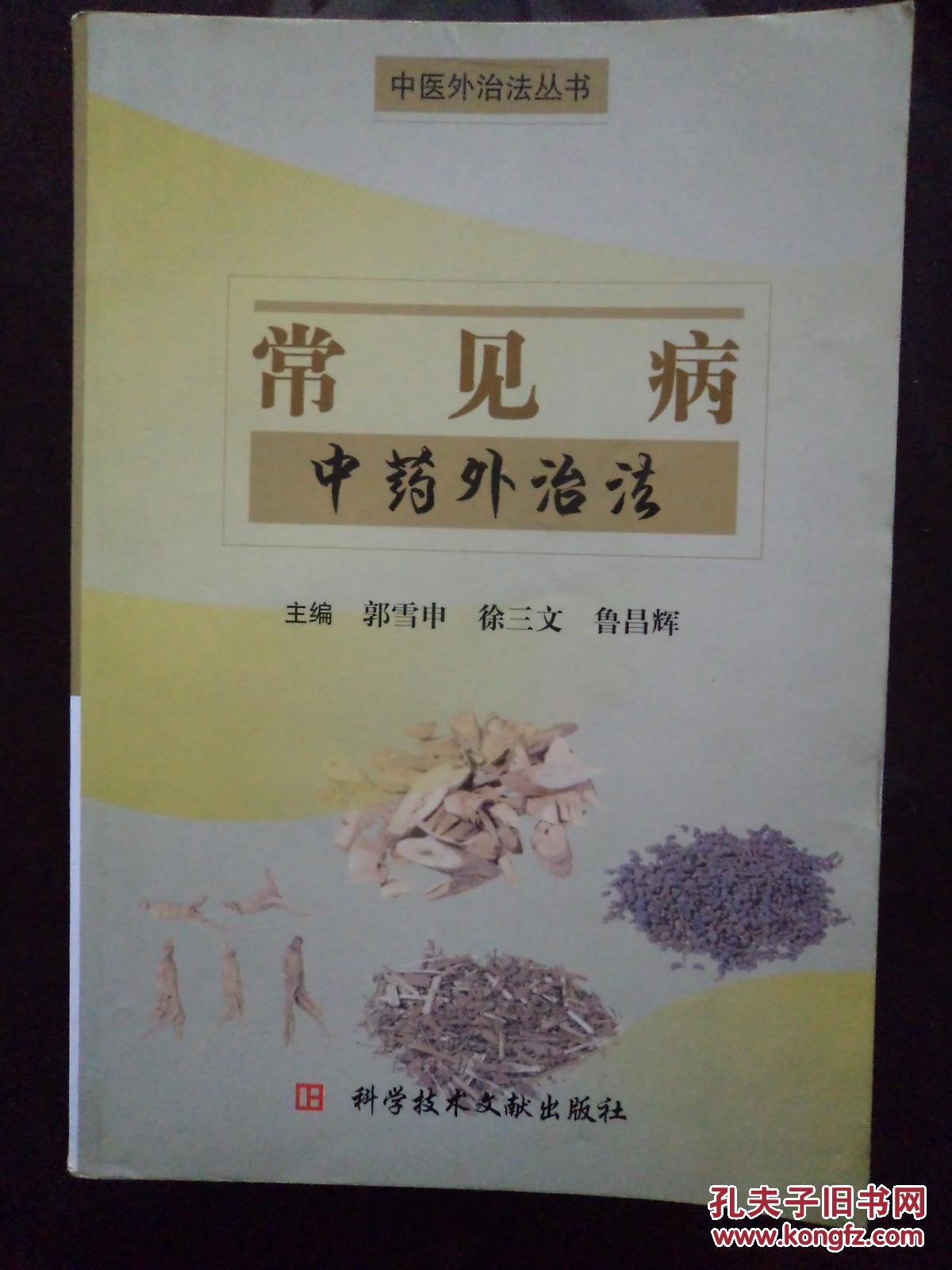 常见病中药外治法《中医外治法丛书:一版一印 印量6000册