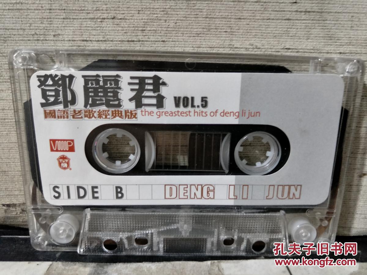 【图】磁带:邓丽君 国语老歌经典版vol.5(看图片)带歌词_价格:15.00_