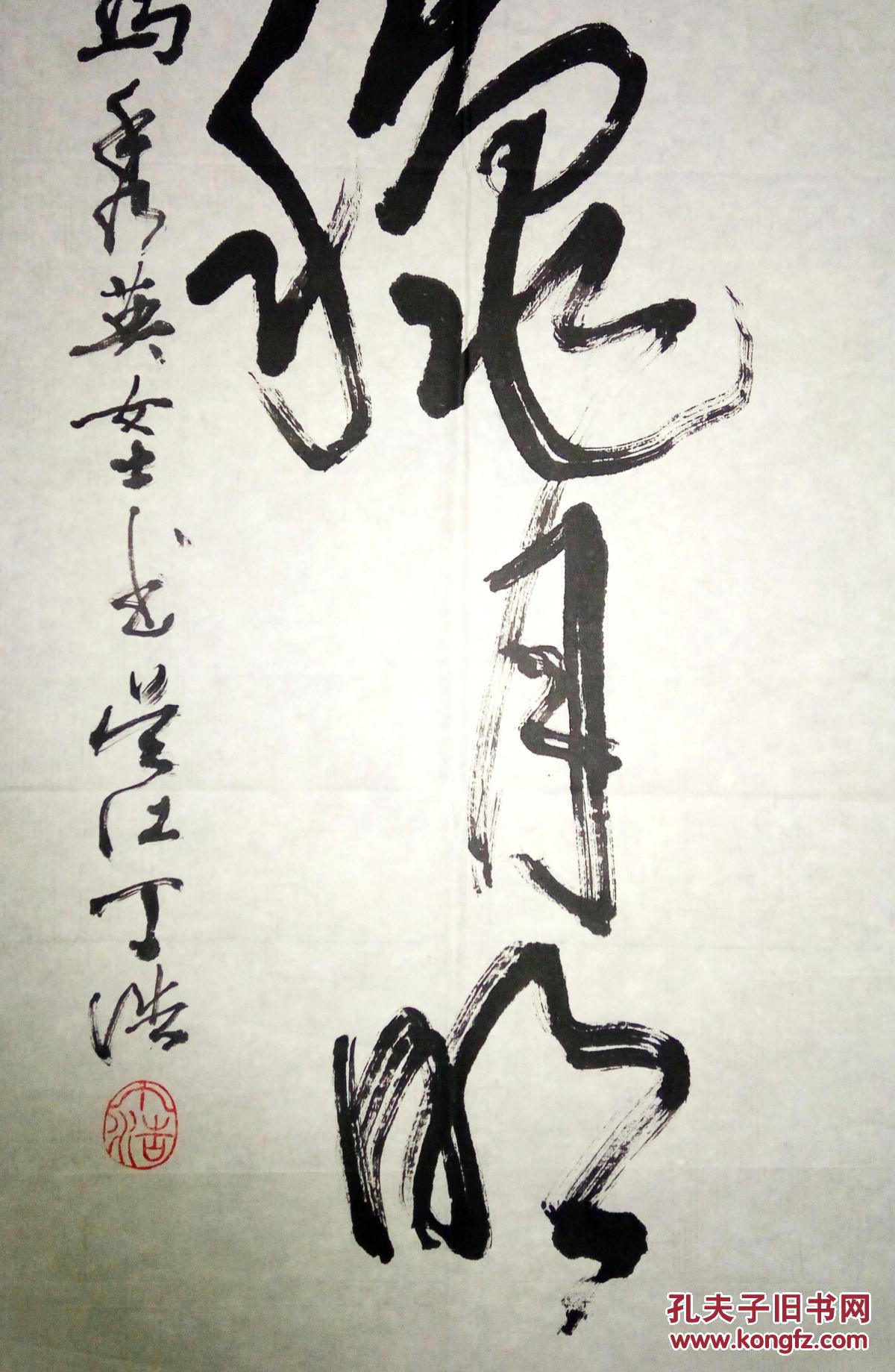 现代著名美术家丁浩书法(保真)