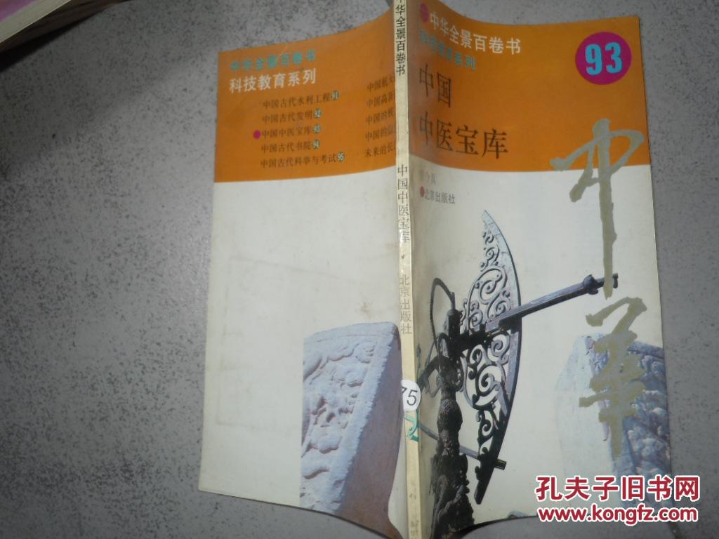 中国中医宝库 中华全景百卷书 第93