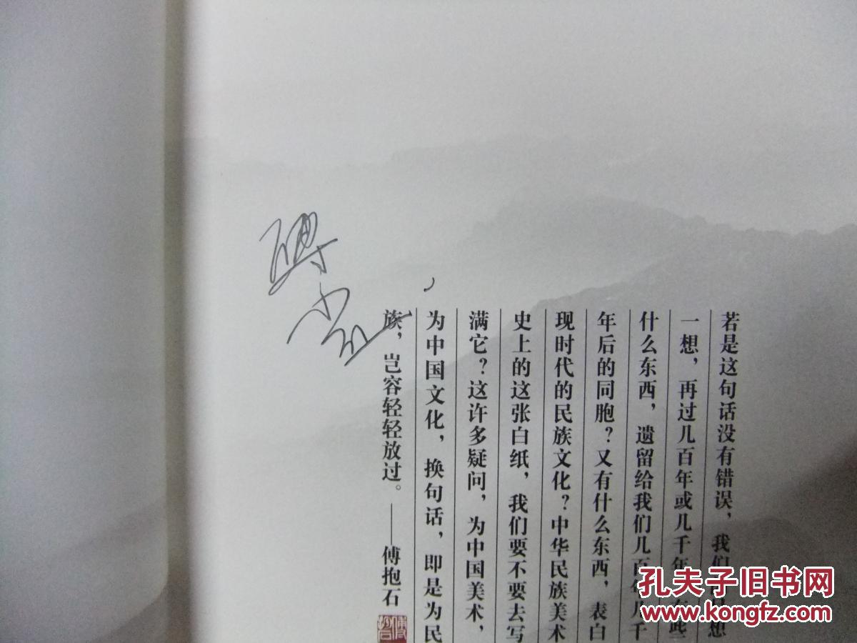 江山如此多娇:傅抱石诞辰110周年纪念(新中国山水画第一人)傅小红签名