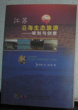 江苏沿海生态旅游策划与创意　作者签赠本