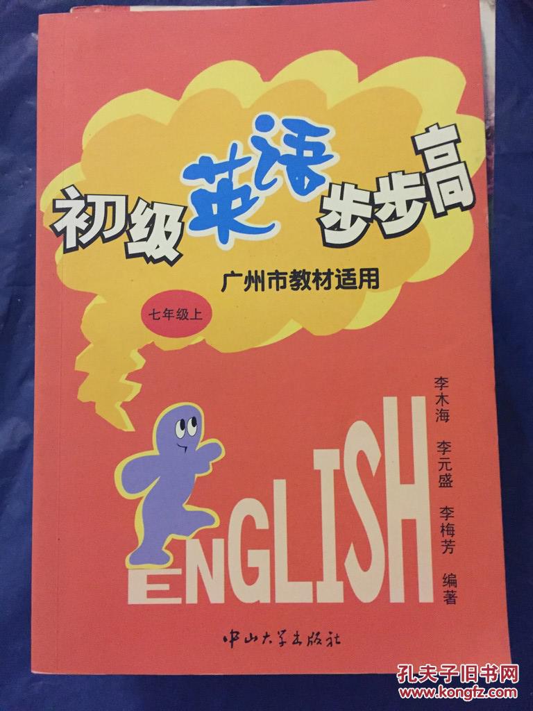 初级英语步步高 七年级上 广州市教材适用