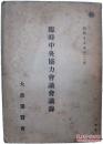 1940年《临时中央协力会议会议录》密大政翼赞会 日文原版