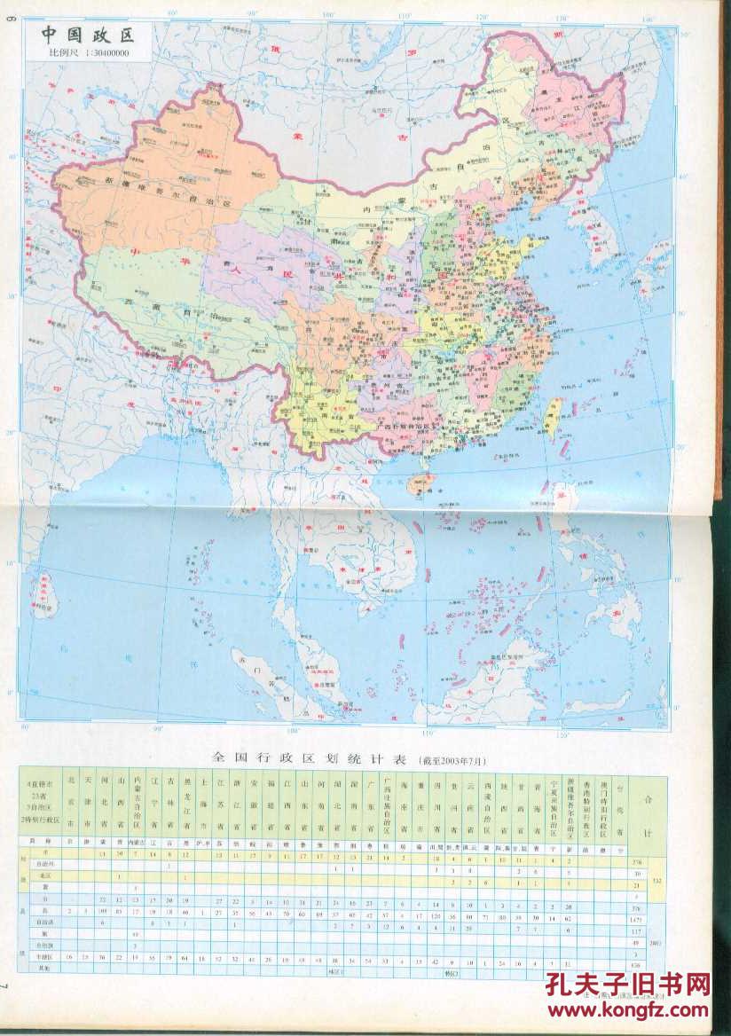 中国地图册大32开精装本04年2版9印