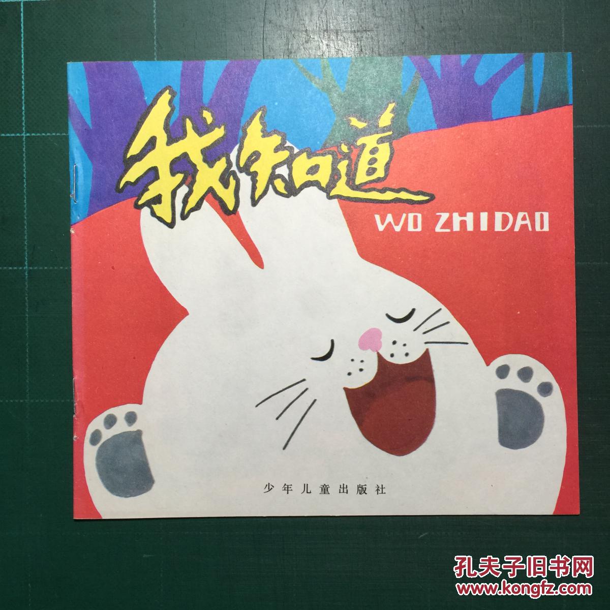 《我知道》黄毅民绘1版1印